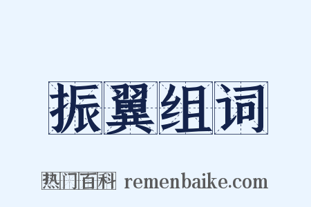 振翼组词是什么意思的图片